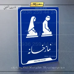 نشانگر راهنما نمازخانه - Image 19